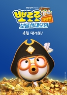 Pororo 5: Treasure Island Adventure - South Korean Movie Poster (xs thumbnail)