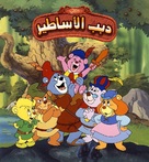 &quot;The Gummi Bears&quot; - Egyptian Movie Cover (xs thumbnail)