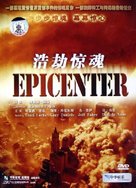 Epicenter - Chinese DVD movie cover (xs thumbnail)