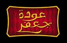 The Return of Jafar - Libyan Logo (xs thumbnail)
