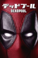 Deadpool - Japanese Movie Cover (xs thumbnail)