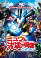 Pok&eacute;mon: Lucario and the Mystery of Mew - Japanese Movie Cover (xs thumbnail)