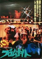 Prom Night - Japanese Movie Poster (xs thumbnail)