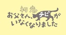 Hatsukoi: Otosan, Chibi ga Inaku Narimashita - Japanese Logo (xs thumbnail)
