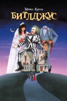 Beetle Juice - Russian Movie Poster (xs thumbnail)
