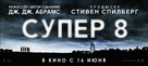 Super 8 - Russian Movie Poster (xs thumbnail)
