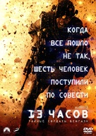 13 Hours: The Secret Soldiers of Benghazi - Russian Movie Cover (xs thumbnail)