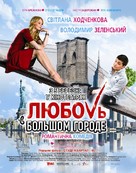 Lyubov v bolshom gorode - Ukrainian Movie Poster (xs thumbnail)