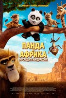 Panda Bear in Africa - Bulgarian Movie Poster (xs thumbnail)