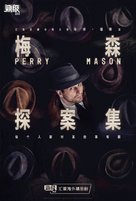 &quot;Perry Mason&quot; - Chinese Movie Poster (xs thumbnail)
