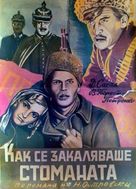Kak zakalyalas stal - Bulgarian Movie Poster (xs thumbnail)