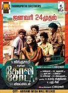 Goli Soda - Indian Movie Poster (xs thumbnail)