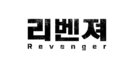 Revenger - South Korean Logo (xs thumbnail)