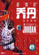 His Airness - Chinese poster (xs thumbnail)