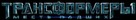 Transformers: Revenge of the Fallen - Russian Logo (xs thumbnail)