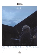 Ryuichi Sakamoto: async Live at the Park Avenue Armory - South Korean Movie Poster (xs thumbnail)