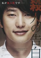 Confession of Murder - Japanese Movie Poster (xs thumbnail)