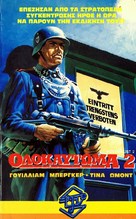 Holocaust parte seconda: i ricordi, i deliri, la vendetta - Greek VHS movie cover (xs thumbnail)