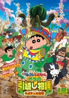 Eiga Kureyon Shinchan: Ora no hikkoshi monogatari - Saboten daishuugeki - Japanese Movie Poster (xs thumbnail)