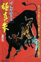 Kenka karate kyokushinken - Japanese Movie Poster (xs thumbnail)