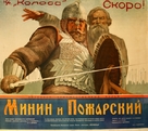 Minin i Pozharskiy - Soviet Movie Poster (xs thumbnail)