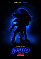 Sonic the Hedgehog - Israeli Movie Poster (xs thumbnail)