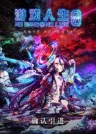 N&ocirc;g&ecirc;mu n&ocirc;raifu: Zero - Chinese Movie Poster (xs thumbnail)