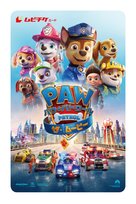 Paw Patrol: The Movie - Japanese Movie Poster (xs thumbnail)