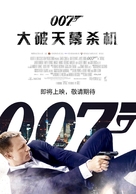 Skyfall - Chinese Movie Poster (xs thumbnail)