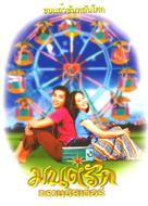 Monrak Transistor - Thai Movie Poster (xs thumbnail)