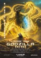 Gojira: hoshi wo k&ucirc; mono - Hong Kong Movie Poster (xs thumbnail)