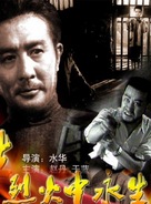 Lie huo zhong yong sheng - Chinese Movie Poster (xs thumbnail)