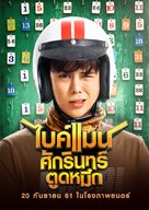 Bikeman - Thai Movie Poster (xs thumbnail)