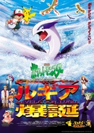 Gekij&ocirc;-ban poketto monsut&acirc;: Maboroshi no pokemon: Rugia bakutan - Japanese Movie Poster (xs thumbnail)