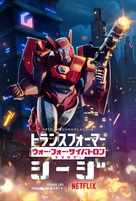 &quot;Transformers: War for Cybertron&quot; - Japanese Movie Poster (xs thumbnail)