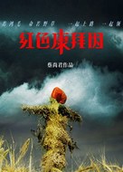 Hongse kanbaiyin - Chinese Movie Poster (xs thumbnail)