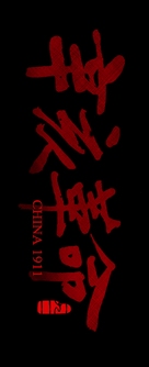 Xin hai ge ming - Chinese Logo (xs thumbnail)