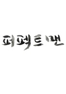 Man of Men - South Korean Logo (xs thumbnail)