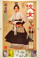 Xia nü  Poster