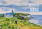 Montmartre de Papa - South Korean Movie Poster (xs thumbnail)