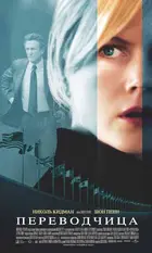 The Interpreter - Russian Movie Poster (xs thumbnail)
