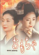 Omocha - Japanese DVD movie cover (xs thumbnail)