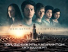 Maze Runner: The Death Cure - Ukrainian Movie Poster (xs thumbnail)