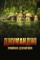 Jumanji: Welcome to the Jungle - Ukrainian Movie Cover (xs thumbnail)