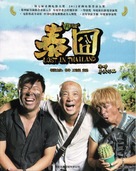 Ren zai jiong tu: Tai jiong - Chinese Movie Poster (xs thumbnail)