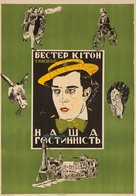 Our Hospitality - Ukrainian Movie Poster (xs thumbnail)