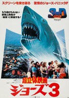 Jaws 3D - Japanese Movie Poster (xs thumbnail)