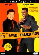 Rush Hour - Israeli Movie Cover (xs thumbnail)