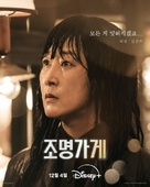 &quot;Jomyeonggage&quot; - South Korean Movie Poster (xs thumbnail)