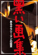 Kuroi gash&ucirc;: Aru sarariman no sh&ocirc;gen - Japanese Movie Cover (xs thumbnail)